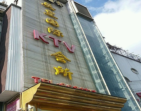 九江英皇国际KTV消费价格