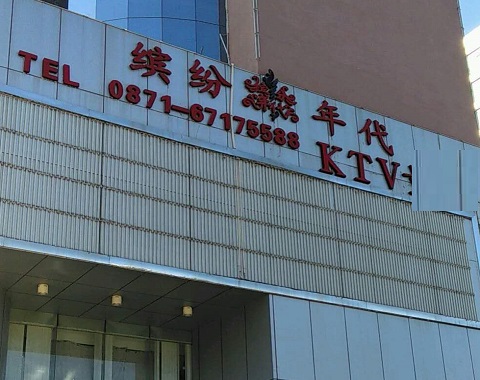 九江缤纷年代KTV消费价格