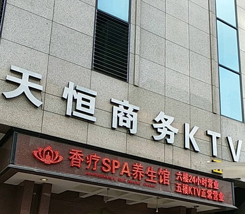 九江天恒国际KTV消费价格点评